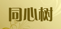 同心树