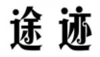 途迹