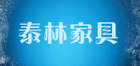 泰林家具