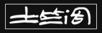 土竺閣