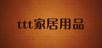 ttt家居用品