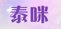泰咪