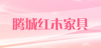 腾城红木家具
