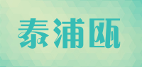 泰浦瓯