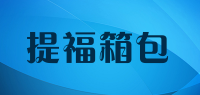 提福箱包