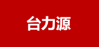 台力源