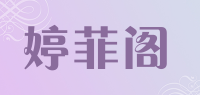 婷菲阁