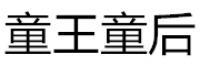 童王童后