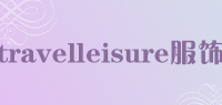 travelleisure服饰