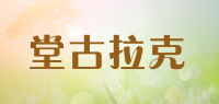 堂古拉克