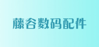 藤谷数码配件