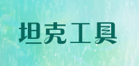 坦克工具