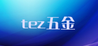 tez五金