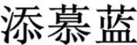 添慕蓝