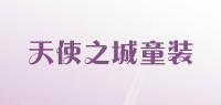 天使之城童装