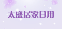 太盛居家日用
