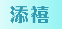添禧