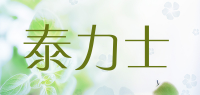 泰力士