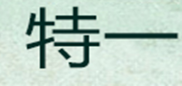 特一