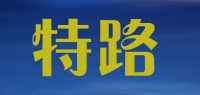 特路