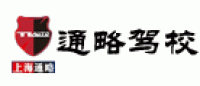 通略驾校