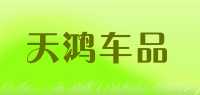 天鸿车品