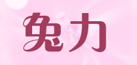 兔力