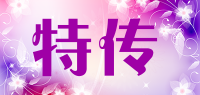 特传