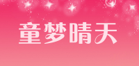 童梦晴天