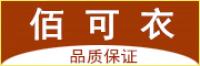 佰可衣