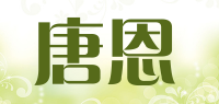 唐恩