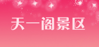 天一阁景区