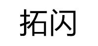 拓闪