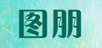 图朋