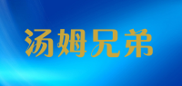 汤姆兄弟