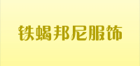 铁蝎邦尼服饰