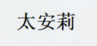 太安莉