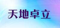 天地卓立