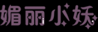 塔罗熙
