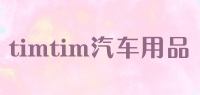 timtim汽车用品