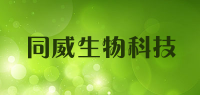 同威生物科技
