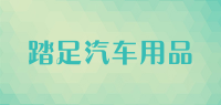踏足汽车用品