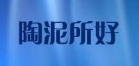 陶泥所好