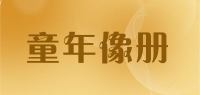 童年像册