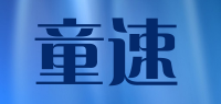 童速