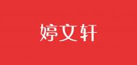 婷文轩
