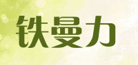 铁曼力