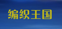 编织王国