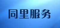 同里服务
