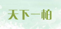 天下一柏